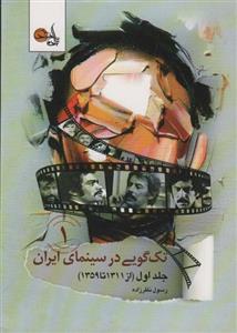 کتاب تک گویی در سینمای ایران جلد اول (از ۱۳۱۱ تا ۱۳۵۹)