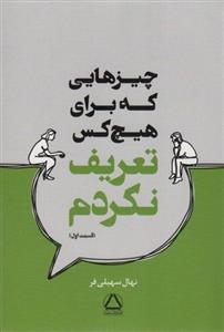 کتاب چیزهایی که برای هیچ کس تعریف نکردم قسمت دوم - اثر نهال سهیلی فر