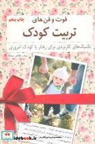 کتاب فوت و فن های تربیت کودک - اثر هاجر سجاد
