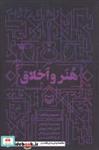 کتاب هنر و اخلاق (مجموع مقالات) - اثر محمدرضا آزاده فر و دیگران - نشر سوره مهر