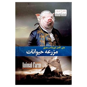 کتاب مزرعه حیوانات (ANIMAL FARM)،(2زبانه) - اثر جورج اورول - نشر گویش نو