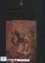 کتاب شاهنامه فردوسی (باقاب) - اثر محمود علمی - نشر جاویدان-بدرقه جاویدان