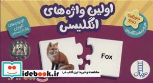 کتاب بسته اولین واژه های انگلیسی (جورچین های آموزشی پیش از دبستان)،(2زبانه،باجعبه) - نشر فنی ایران-نردبان