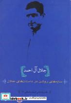 کتاب جلال آل احمد سایه های روشن درداستان های جلال آل احمد - اثر جواد اسحاقیان - نشر گل‌آذین