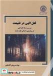 کتاب فعل الهی در طبیعت بررسی مسئله رویارویی با مبانی علوم جدید اثر دکتر جواد درویش آقاجانی نشر انتشارات علمی دانشگاه صنعتی شریف 