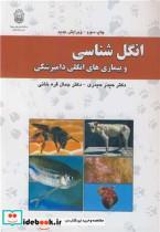 کتاب انگل شناسی و بیماری های انگلی دامپزشکی - اثر دکتر حیدر حیدری-مهندس جمال قره خانی - نشر دانشگاه بوعلی سینا همدان