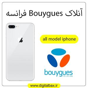 آنلاک شبکه آیفون اپراتور Bouygues فرانسه