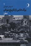 کتاب برگ هایی از تاریخ تهران 1 (اماکن) - اثر داریوش شهبازی - نشر ماهریس