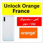 کد آنلاک اپراتور Orange فرانسه