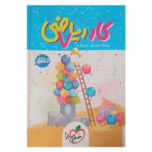 کتاب کار ریاضی هفتم اثر هوشنگ علیمرادی و علی باقری انتشارات خیلی سبز