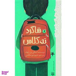 کتاب شاگرد ته کلاس اثر آنجالی ق رئوف انتشارات پیدایش