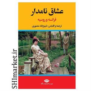 کتاب عشاق نامدار فرانسه و روسیه اثر ذبیح الله منصوری نشر نگاه