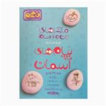 کتاب ماجراهای من و درسام پیام های آسمان پایه نهم نمونه سوال و پاسخ تشریحی اثر محمد کشوری انتشارات خیلی سبز