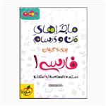 کتاب ماجراهای من و درسام فارسی 1 دهم درسنامه نمونه سوال و امتحان اثر دکتر مجتبی احمدوند انتشارات خیلی سبز