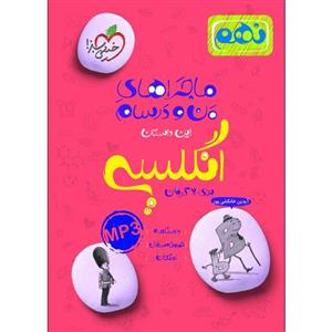 کتاب ماجراهای من و درسام انگلیسی نهم درسنامه نمونه سوال و امتحان اثر سونیا قربانی انتشارات خیلی سبز 