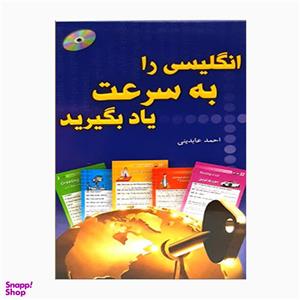 فلش کارت انگلیسی را به سرعت یاد بگیرید اثر احمد عابدینی انتشارات هدف نوین