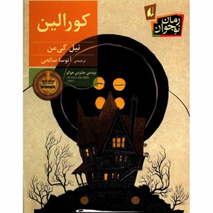 کتاب کورالین اثر نیل گیمن انتشارات پیدایش