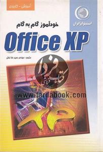 خود آموز گام به گام Office XP 