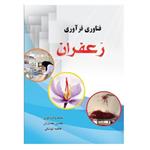 کتاب فناوری فرآوری زعفران اثر محسن مختاریان و فاطمه کوشکی انتشارات پادینا