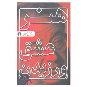 کتاب هنر عشق ورزیدن اثر اریک فروم نشر علمی و فرهنگی