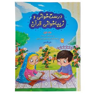 کتاب درست خوانی و زیبا خوانی قرآن اثر علی قاسمی انتشارات آیه نور جلد 1