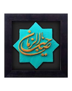 تابلو کتیبه یا صاحب الزمان لوح هنر 113