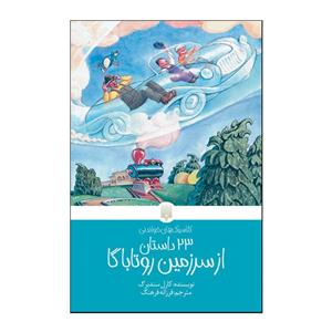 کتاب کلاسیک خواندنی 23 داستان از سرزمین روتاباگا اثر کارل سندبرگ انتشارات پیدایش