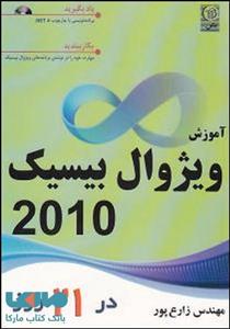 آموزش ویژوال بیسیک 2010 در 21 روز