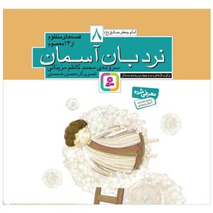کتاب نردبان آسمان اثر محمدکاظم مزینانی انتشارات قدیانی