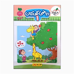 کتاب کودکان ریاضی یکم تربچه مناسب سه تاشش سال اثر سارازمانیان انتشارات خیلی سبز