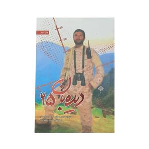 کتاب دیده بان 25 خاطرات شهید مدافع حرم محمود رادمهر اثر مصیب معصومیان انتشارات شهید کاظمی