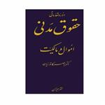 کتاب دوره مقدماتی حقوق مدنی اموال و مالکیت اثر دکتر ناصر کاتوزیان انتشارات میزان