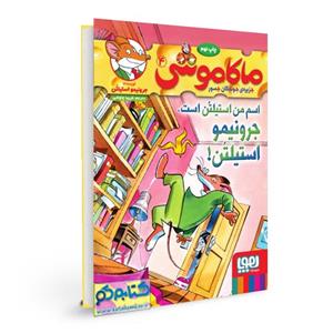 کتاب ماکاموشی 4 (اسم من استیلتن است،جرونیمو استیلتن!) نشر هوپا