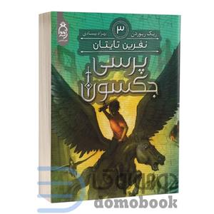 کتاب پرسی جکسون نفرین تایتان اثر ریک ریوردن نشر آناناس جلد 3