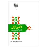 کتاب دامنی از گل گزیده گلستان سعدی اثر دکتر غلامحسین یوسفی انتشارات سخن