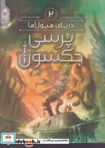 کتاب پرسی جکسون دریای هیولاها اثر ریک ریوردن نشر آناناس جلد 2