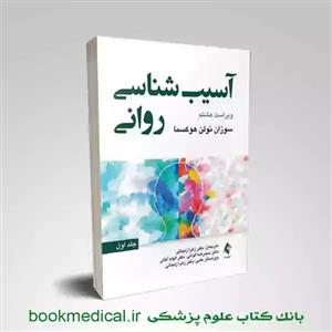آسیب شناسی روانی/جلد1/سوزان نولن/هوکسما/یحیی سیدمحمدی/ویرایش