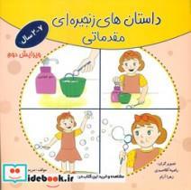 کتاب داستان های زنجیره ای مقدماتی اثر مریم دریانورد انتشارات مولفان فرهیخته