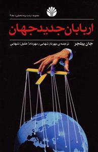 پشت پرده مخملین 3 (اربابان جدید جهان)