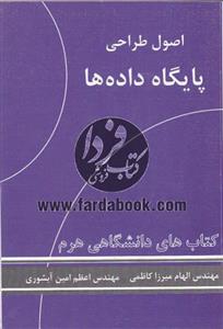اصول طراحی پایگاه داده ها