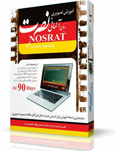 آموزش تصویری زبان آلمانی نشر نصرت Nosrat German Language Multimedia Training