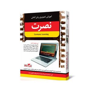 آموزش تصویری زبان آلمانی نشر نصرت Nosrat German Language Multimedia Training