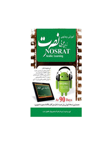 آموزش تصویری زبان عربی نشر نصرت Nosrat Arabic Language Multimedia Training