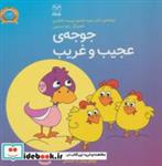 کتاب فلسفه برای کودکان 6 (جوجه ی عجیب و غریب) - اثر منیره عابدی-پریسا اختیاری - نشر یار مانا