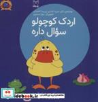 کتاب فلسفه برای کودکان 1 (اردک کوچولو سوال داره) - اثر منیره عابدی-پریسا اختیاری - نشر یار مانا