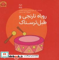 کتاب فلسفه برای کودکان10 (روباه نارنجی و طبل ترسناک) - اثر منیره عابدی-پریسا اختیاری - نشر یار مانا