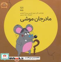 کتاب فلسفه برای کودکان 7 (مادر جان موشی)،(لمینت) - اثر منیره عابدی-پریسا اختیاری - نشر یار مانا