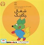 کتاب فلسفه برای کودکان 8 (شغال رنگارنگ)،(لمینت) - اثر منیره عابدی-پریسا اختیاری - نشر یار مانا