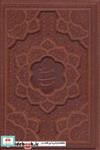 کتاب گلستان سعدی (چرم،لیزری) - اثر مصلح بن عبدالله سعدی شیرازی - نشر یاقوت کویر