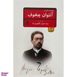 کتاب بیست اثر از چخوف (ادبیات بیگانه) - اثر آنتوان پاولوویچ چخوف - نشر جمهوری